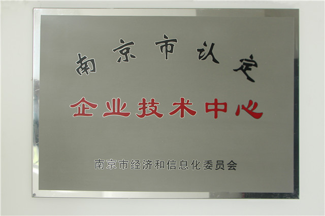 南京市認(rèn)定企業(yè)技術(shù)中心2014...