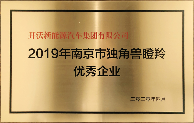 開沃汽車榮獲2019年南京市獨(dú)角獸瞪羚優(yōu)秀...